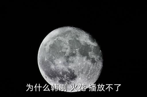 火花在哪個(gè)臺(tái)播放,煙花知多少?問與答（18）