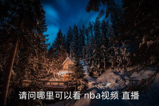 哪個直播軟件可以看nba直播,直播吧是一個體育資訊平臺軟件