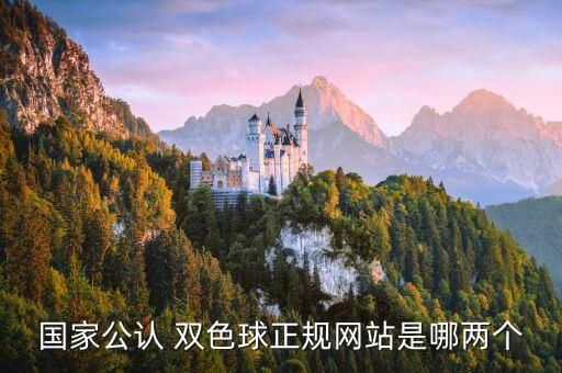 國(guó)家公認(rèn) 雙色球正規(guī)網(wǎng)站是哪兩個(gè)
