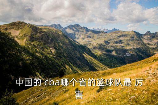 中國的 cba哪個省的籃球隊最 厲害