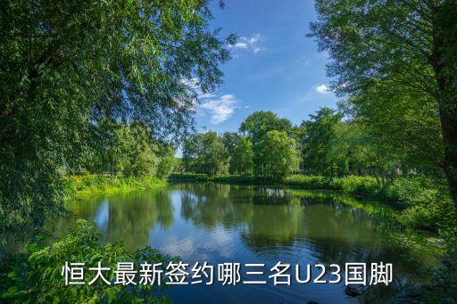 恒大最新簽約哪三名U23國腳