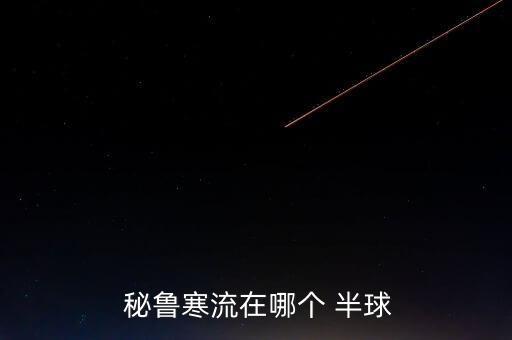  秘魯寒流在哪個 半球