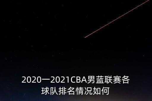 cba中國哪個隊厲害,中國男籃是我國最厲害的球隊