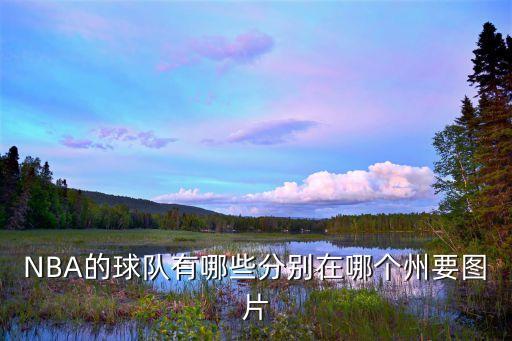 芝加哥公牛隊(duì)在哪個(gè)城市,美國(guó)分為四大賽區(qū)兩支球隊(duì)參賽