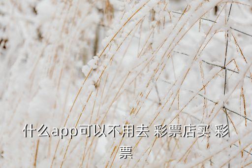 網(wǎng)上彩票軟件哪個好,彩票投注、手機(jī)彩票和3g彩票行業(yè)信息!