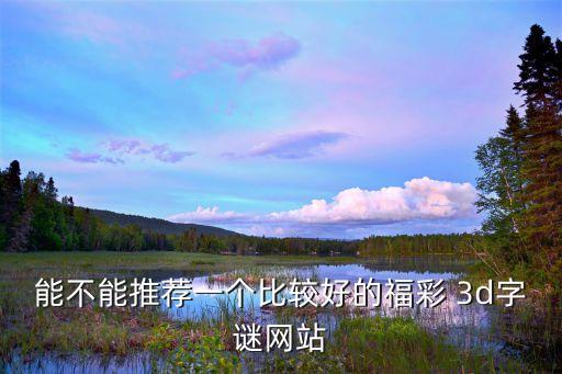 哪個平臺可以買福彩3d,選三個號碼下注可多注多投
