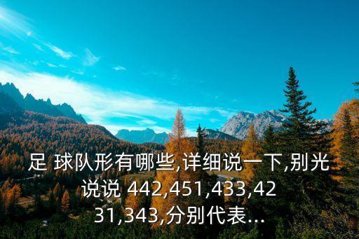 足 球隊形有哪些,詳細(xì)說一下,別光說說 442,451,433,4231,343,分別代表...