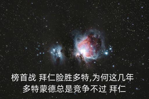 榜首戰(zhàn) 拜仁險勝多特,為何這幾年 多特蒙德總是競爭不過 拜仁