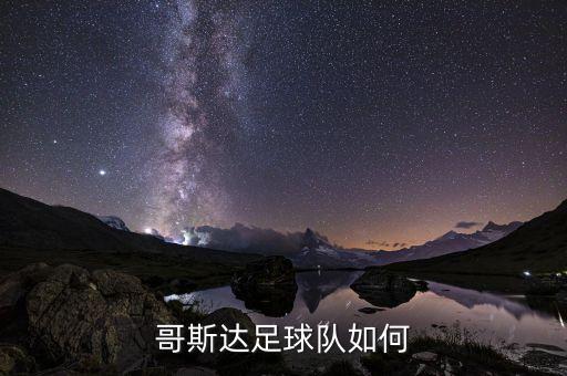 哥斯達足球隊如何