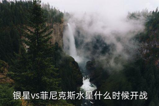 風(fēng)暴和銀星哪個會贏,只要有銀星就不用用火星說完這句話!