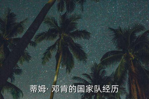 鄧肯哪個(gè)隊(duì),回看鄧肯的過(guò)去