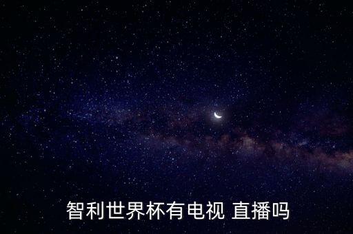 智利對(duì)德國(guó)哪個(gè)臺(tái)直播,2022年世界杯智利舉行第22屆