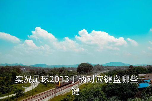 實況x鍵對應(yīng)哪個鍵位,直傳、門將、ai隊友壓力測試!