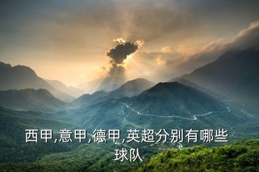 西甲,意甲,德甲,英超分別有哪些 球隊