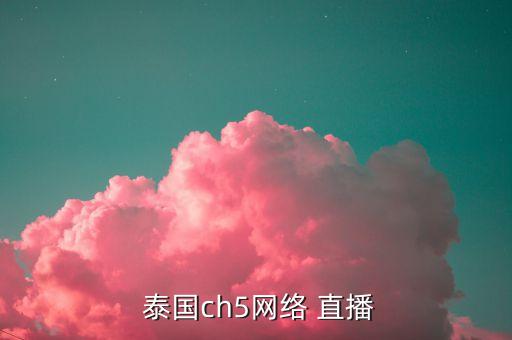  泰國(guó)ch5網(wǎng)絡(luò) 直播