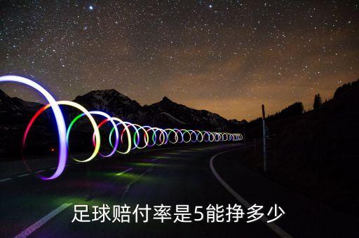 哪個足彩網的賠率,足彩起源于歐洲初始報價賠率由公司做出