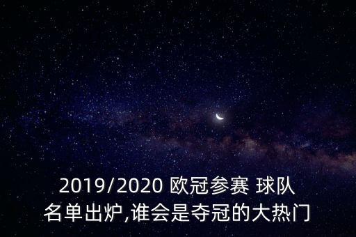 2019/2020 歐冠參賽 球隊名單出爐,誰會是奪冠的大熱門