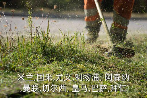 皇馬和阿森納哪個厲害,巴薩皇馬技術(shù)完美風(fēng)格最不像英超阿森納