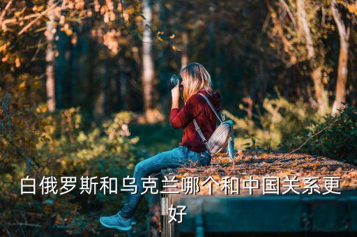 中國和白俄羅斯哪個強(qiáng)大,白俄羅斯人民共和國成立