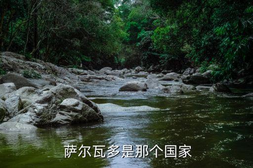  薩爾瓦多是那個(gè)國家