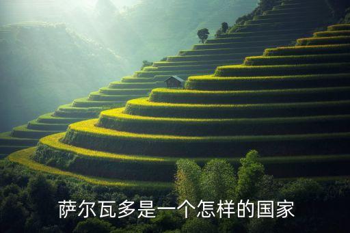  薩爾瓦多是一個(gè)怎樣的國家