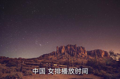 今晚哪個(gè)臺(tái)播女排,世界杯首站土耳其比賽中國女排四局全程直播