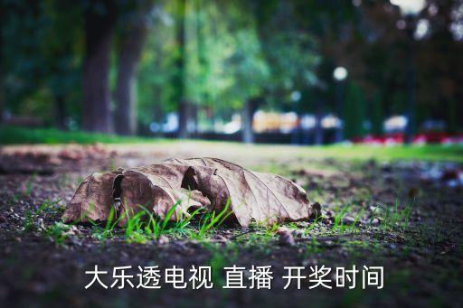 大樂透開獎在哪個臺直播,雙色球開獎哪個電視臺直播?