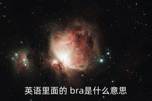 bra是哪個(gè)足球隊(duì),巴西國(guó)奧會(huì)選拔賽的名字