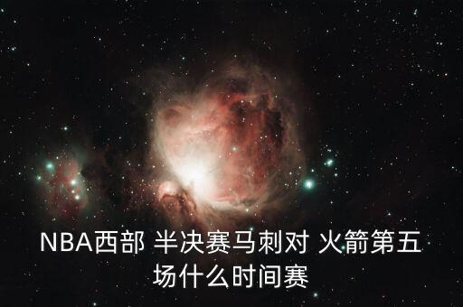 火箭半決賽對哪個隊,火箭與馬刺前四場2-2戰(zhàn)平