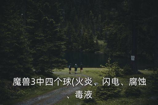  魔獸3中四個(gè)球(火炎、閃電、腐蝕、毒液