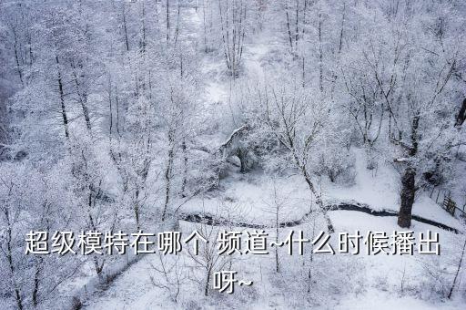 生活時(shí)尚是哪個(gè)頻道,《超?！访恐芰戆它c(diǎn)檔