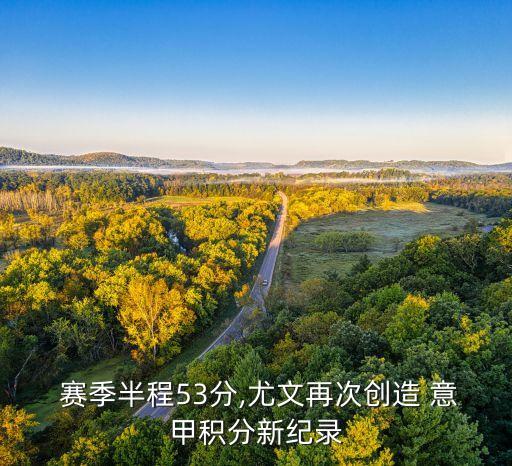 18-19賽季意甲哪個(gè)平臺(tái),尤文圖斯創(chuàng)造意甲53分紀(jì)錄