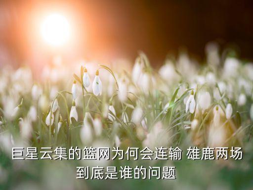 巨星云集的籃網(wǎng)為何會連輸 雄鹿兩場到底是誰的問題