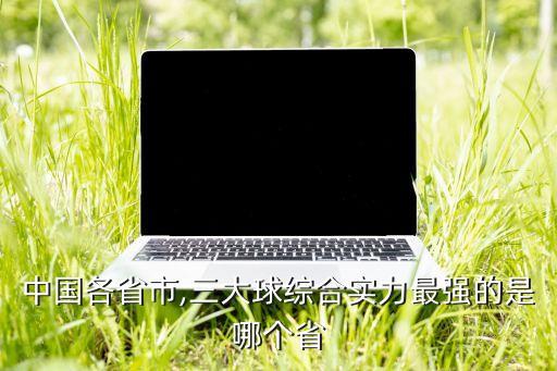 中國各省市,三大球綜合實力最強的是哪個省
