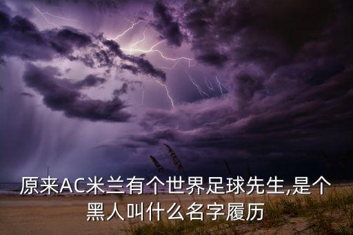博班之前在歐洲哪個隊打球,舍甫琴科被米蘭預(yù)定成世界級球星