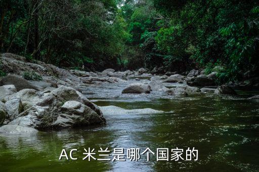 AC 米蘭是哪個國家的