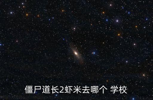 古積大學是哪個學校,中學未來將引進多所國內(nèi)外名校研究生