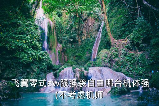  飛翼零式ew跟強襲自由哪臺機體強(不考慮機師