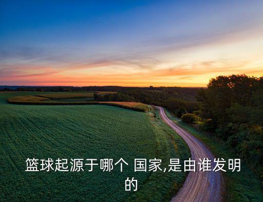 籃球在哪個國家,美國籃球名人堂建成紀念奈史密斯發(fā)明籃球成就