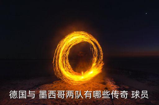 墨西哥球隊(duì)哪個(gè)球員,穆雷回歸國(guó)家隊(duì)出場(chǎng)球員名列前茅