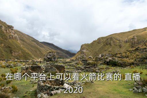 看球在哪個直播,看球直播網(wǎng)絡(luò)和撥號連接觀看比賽