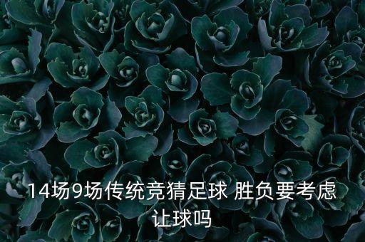 14場勝負(fù)預(yù)測哪個好,猜中13場比賽的勝負(fù)結(jié)果有三種可能!