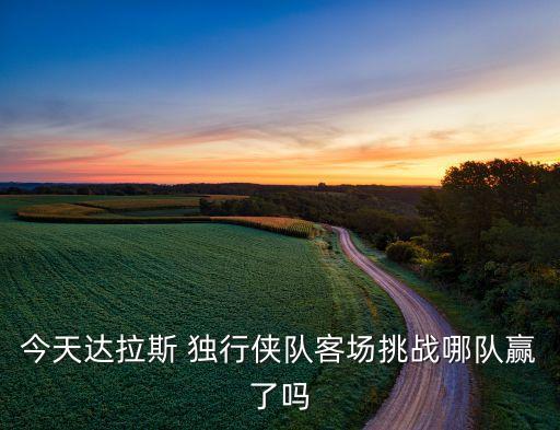 獨行俠對戰(zhàn)國王哪個會贏,小牛隊改名達拉斯獨立俠