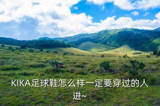 KIKA足球鞋怎么樣一定要穿過的人進(jìn)~