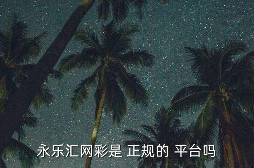 玩彩票哪個平臺正規(guī),網(wǎng)絡彩票被封殺?168彩票網(wǎng)不是正規(guī)!