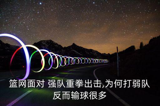 籃網(wǎng)面對 強(qiáng)隊重拳出擊,為何打弱隊反而輸球很多
