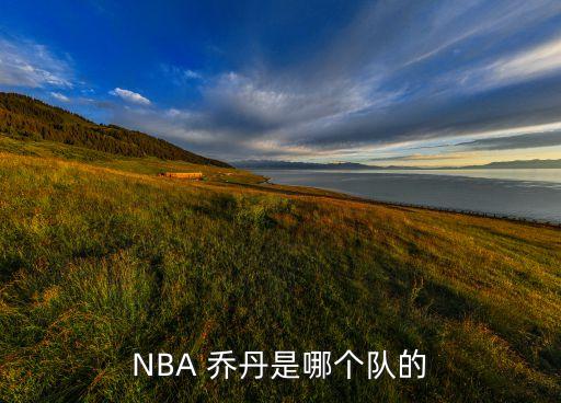 喬丹的球隊(duì)是哪個,nba之神喬丹我這個年紀(jì)最崇拜籃球之神