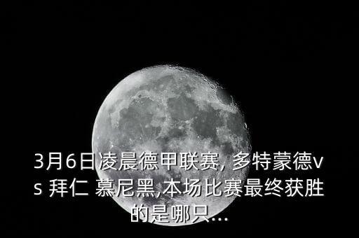 多特蒙德和拜仁慕尼黑哪個隊厲害,平局后拜仁繼續(xù)領(lǐng)先多特蒙德