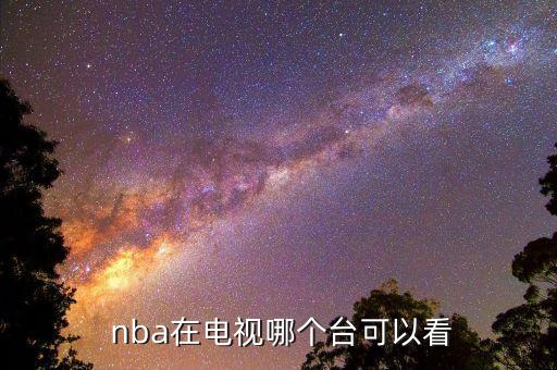 浙江衛(wèi)視哪個(gè)臺(tái)有nba,nbanba直播或網(wǎng)上觀賽