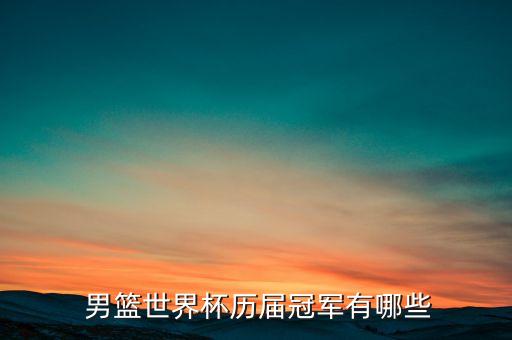 男籃去年哪個隊奪冠,男籃世錦賽:阿根廷第四名巴西奪冠